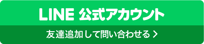 公式LINEアカウント