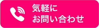 気軽にお問合わせ