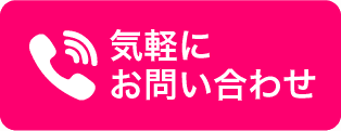 お気軽にお問合せください