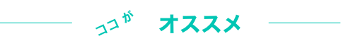 ココがおすすめポイント